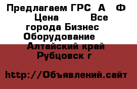 Предлагаем ГРС 2А622Ф4 › Цена ­ 100 - Все города Бизнес » Оборудование   . Алтайский край,Рубцовск г.